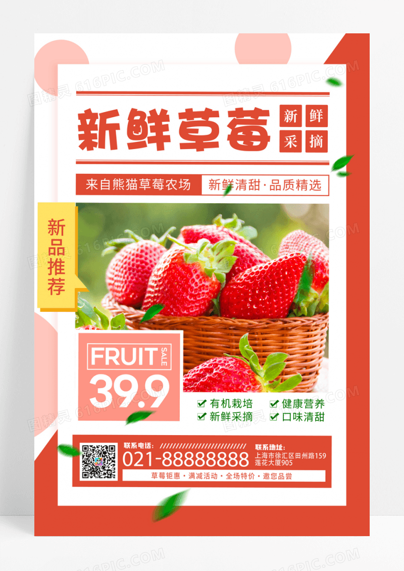 新鲜草莓水果促销宣传海报